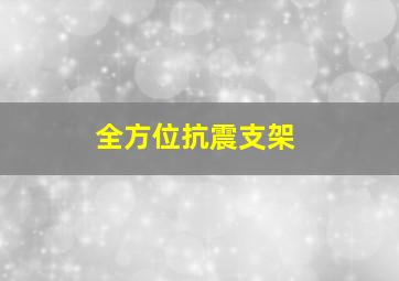 全方位抗震支架