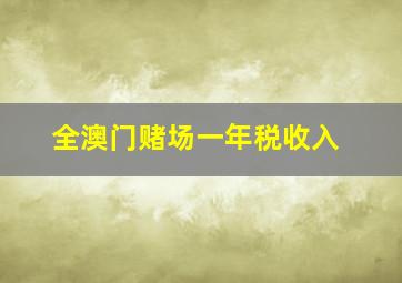 全澳门赌场一年税收入