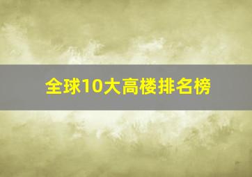 全球10大高楼排名榜