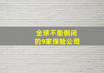 全球不能倒闭的9家保险公司