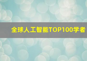 全球人工智能TOP100学者