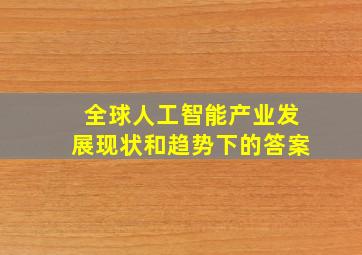 全球人工智能产业发展现状和趋势下的答案