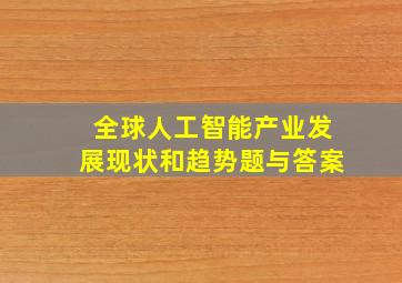 全球人工智能产业发展现状和趋势题与答案