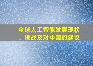 全球人工智能发展现状、挑战及对中国的建议