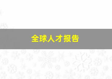 全球人才报告