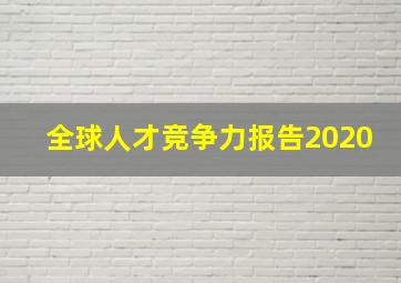 全球人才竞争力报告2020