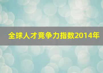 全球人才竞争力指数2014年