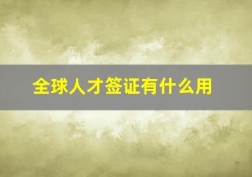 全球人才签证有什么用