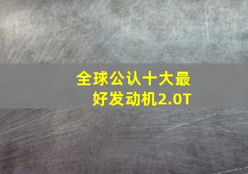 全球公认十大最好发动机2.0T