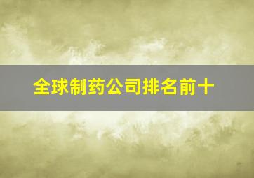 全球制药公司排名前十