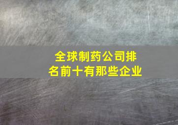 全球制药公司排名前十有那些企业