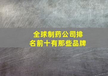 全球制药公司排名前十有那些品牌