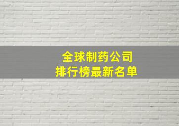 全球制药公司排行榜最新名单