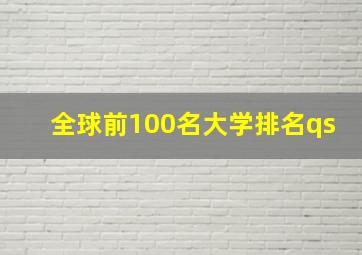 全球前100名大学排名qs