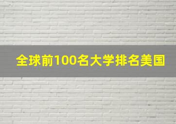 全球前100名大学排名美国