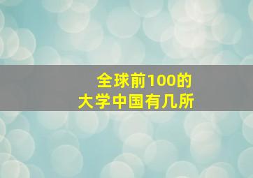 全球前100的大学中国有几所