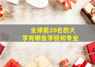 全球前20名的大学有哪些学校和专业