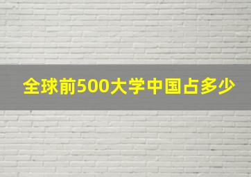 全球前500大学中国占多少