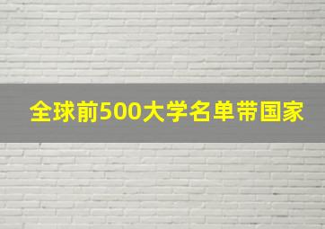 全球前500大学名单带国家