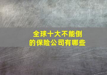 全球十大不能倒的保险公司有哪些