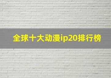 全球十大动漫ip20排行榜