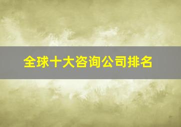 全球十大咨询公司排名