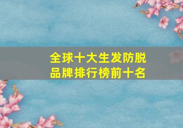 全球十大生发防脱品牌排行榜前十名