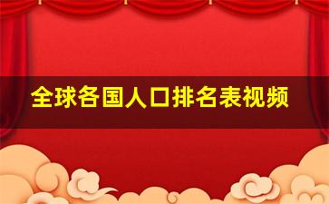 全球各国人口排名表视频