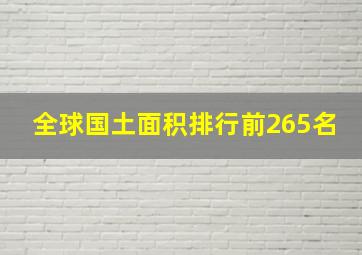 全球国土面积排行前265名