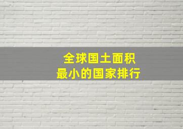 全球国土面积最小的国家排行