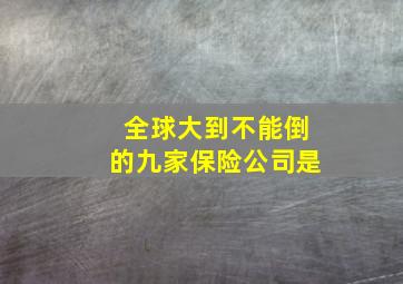 全球大到不能倒的九家保险公司是