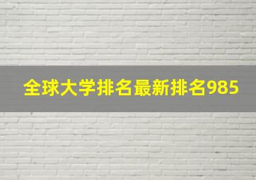 全球大学排名最新排名985