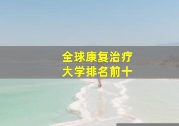 全球康复治疗大学排名前十