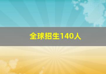 全球招生140人