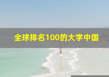 全球排名100的大学中国