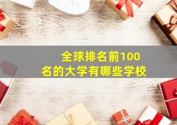 全球排名前100名的大学有哪些学校