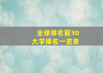 全球排名前30大学排名一览表