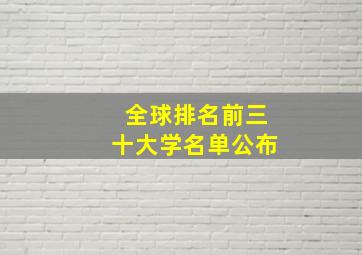 全球排名前三十大学名单公布