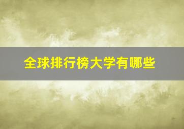 全球排行榜大学有哪些