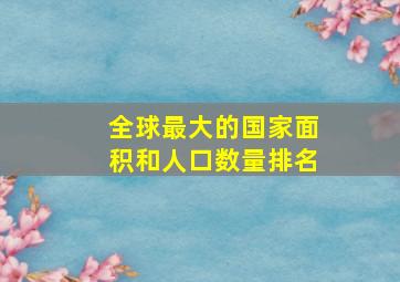 全球最大的国家面积和人口数量排名