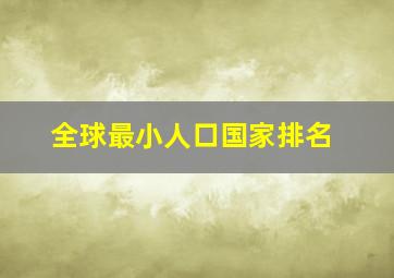 全球最小人口国家排名