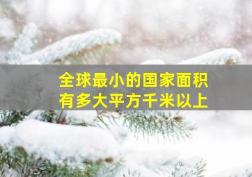 全球最小的国家面积有多大平方千米以上