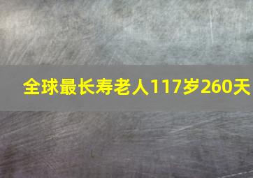 全球最长寿老人117岁260天