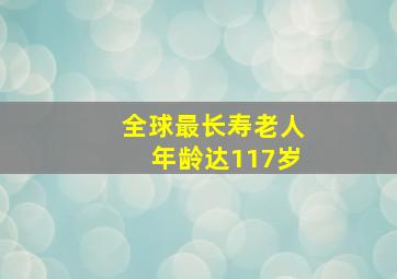 全球最长寿老人年龄达117岁