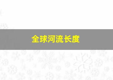 全球河流长度