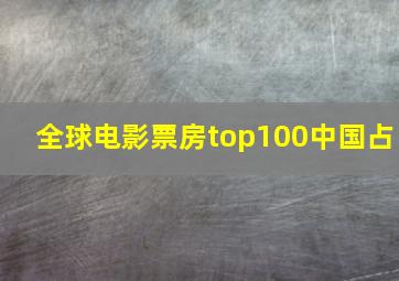 全球电影票房top100中国占