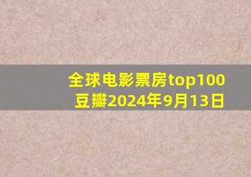 全球电影票房top100豆瓣2024年9月13日