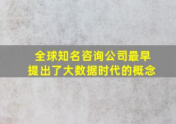 全球知名咨询公司最早提出了大数据时代的概念