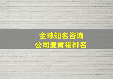 全球知名咨询公司麦肯锡排名