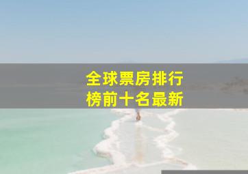 全球票房排行榜前十名最新